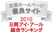 ���ЃT�C�g�͓����A�C��A�[��������Ђ́u2010�N�x�S����ƃz�[���y�[�W�[���x�����L���O�����@���������L���O�D�Ǌ�ƃz�[���y�[�W�v�ɑI�΂�܂����B