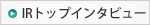 IR�g�b�v�C���^�r���[