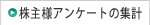 ����l�A���P�[�g�̏W�v