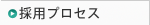 �̗p�v���Z�X