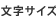 �����T�C�Y