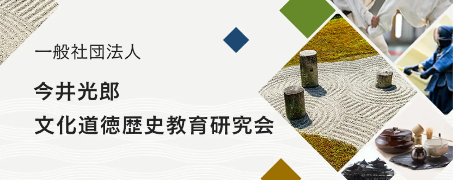 一般社団法人 今井光郎 文化道徳歴史教育研究会