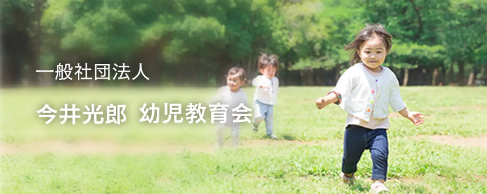 一般社団法人 今井光郎 幼児教育会