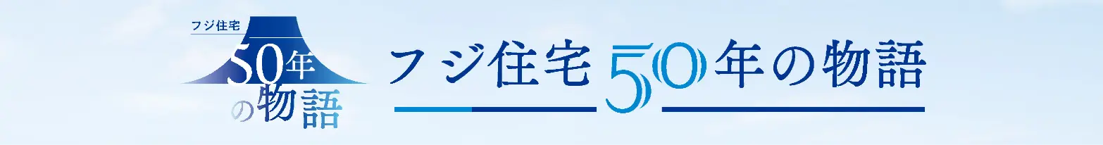 フジ住宅 50年の物語