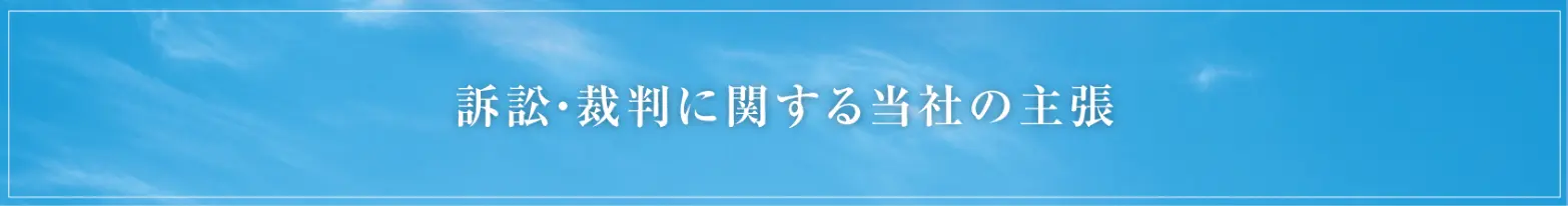訴訟・裁判に関する当社の主張