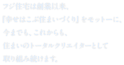 フジ住宅