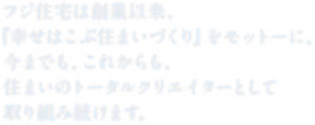 フジ住宅