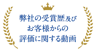 弊社の受賞歴及びお客様からの評価に関する動画