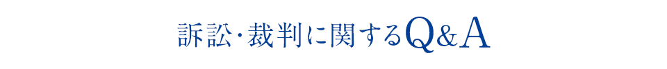 訴訟・裁判に関するQ&A