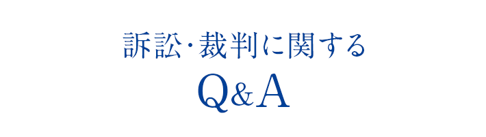 訴訟・裁判に関するQ&A