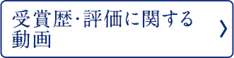 弊社の受賞歴及びお客様からの評価に関する動画