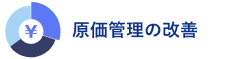 原価管理の改善