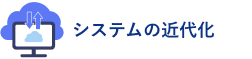 システムの近代化
