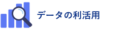 データの利活用