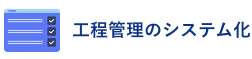 工程管理のシステム化