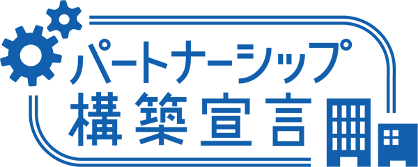 パートナーシップ構築宣言