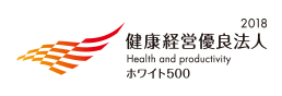 健康経営優良法人2018 大規模法人部門(ホワイト500)