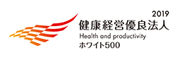 健康経営優良法人2019 大規模法人部門(ホワイト500)