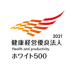健康経営優良法人2021 大規模法人部門(ホワイト500)