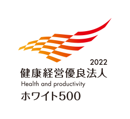 健康経営優良法人2022 大規模法人部門（ホワイト500）