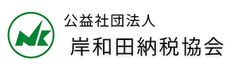 岸和田納税協会