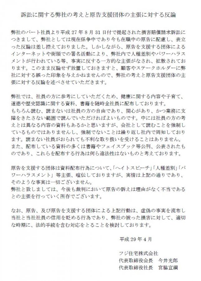 訴訟 裁判に関する当社の主張 フジ住宅株式会社