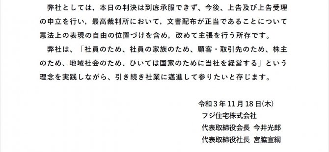 訴訟 裁判に関する当社の主張 フジ住宅株式会社