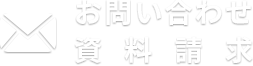 お問い合わせ、資料請求