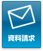 資料請求