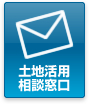 土地活用相談窓口