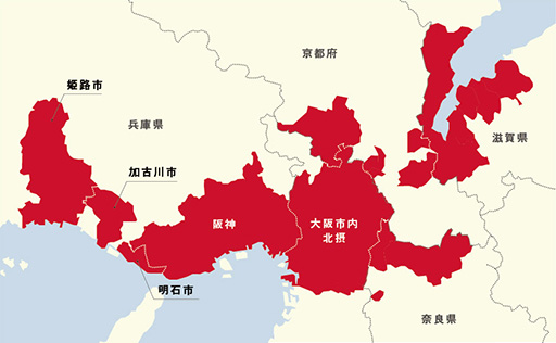 大阪市内・北摂・阪神エリア/姫路市・明石市・加古川市・京都府・滋賀県・奈良県