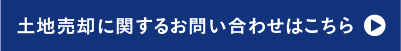 土地売却に関するお問い合わせ