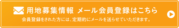 用地募集情報 メール会員登録はこちら