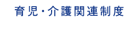 育児・介護関連制度