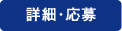 一般事務（東岸和田ビル勤務）への詳細・応募