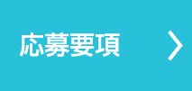 応募要項