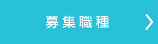 募集要項