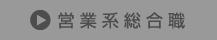 営業系総合職
