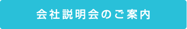 会社説明会のご案内