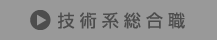 技術系総合職