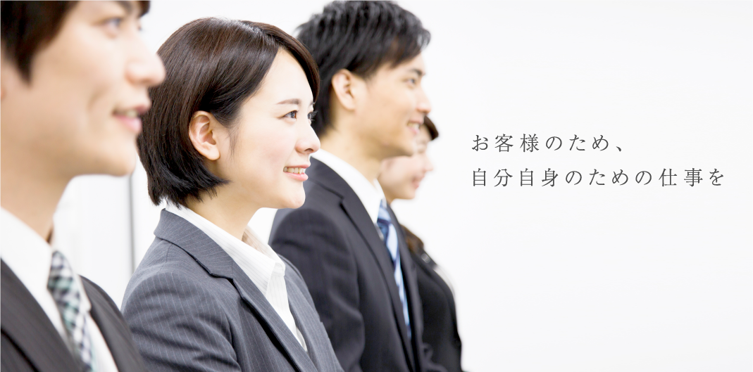 お客様のため、自分自身のための仕事を
