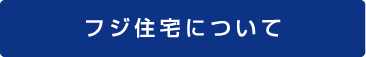 フジ住宅について