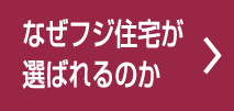 なぜフジ住宅が選ばれるのか