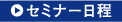 セミナー日程