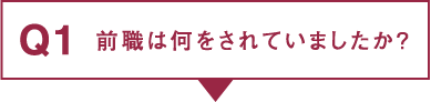 Q1.前職は何をされていましたか？