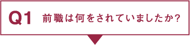 Q1.前職は何をされていましたか？