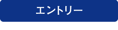 エントリー