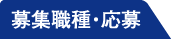 募集職種・応募