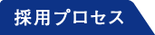 採用プロセス