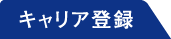 キャリア登録